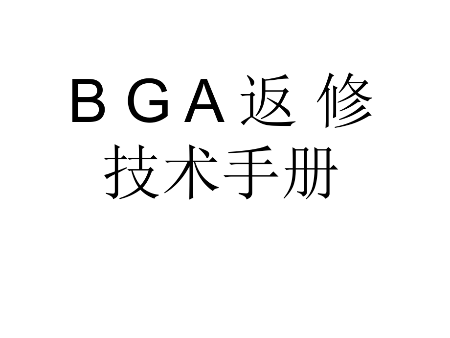 BGA维修技术手册资料.ppt_第1页