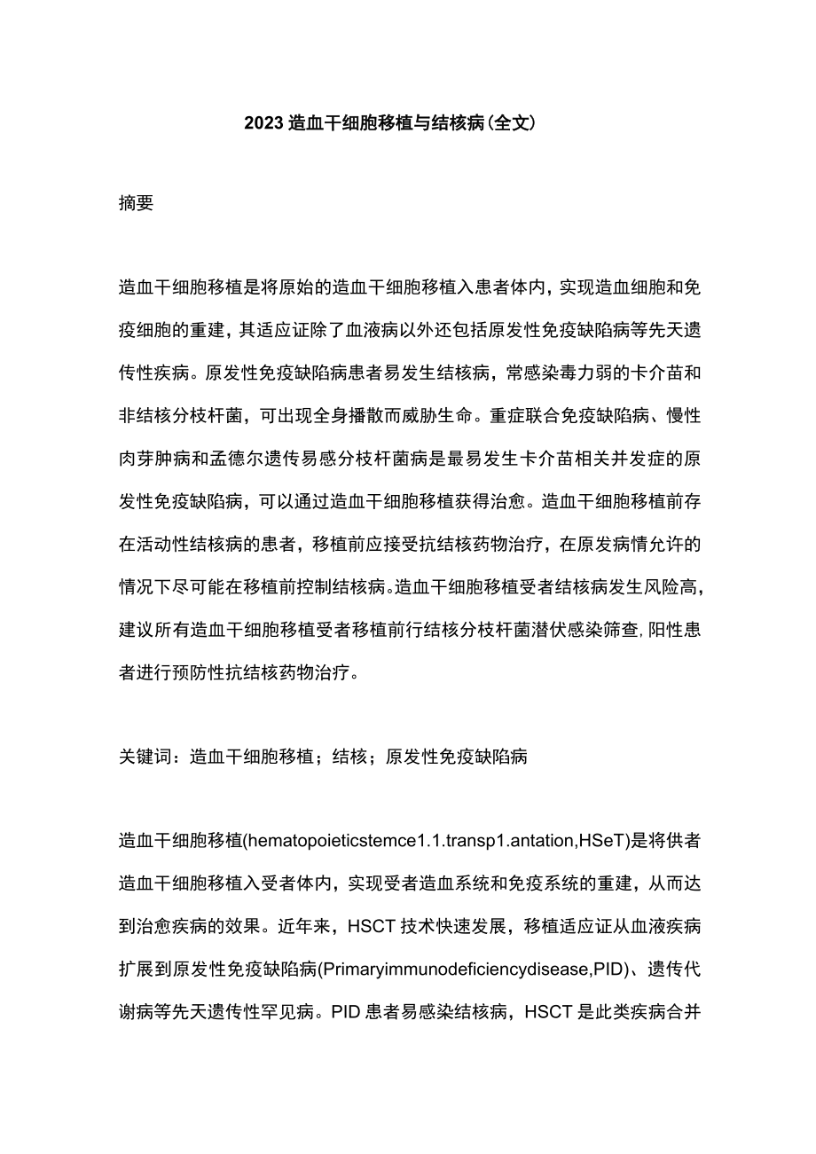 2023造血干细胞移植与结核病（全文）.docx_第1页