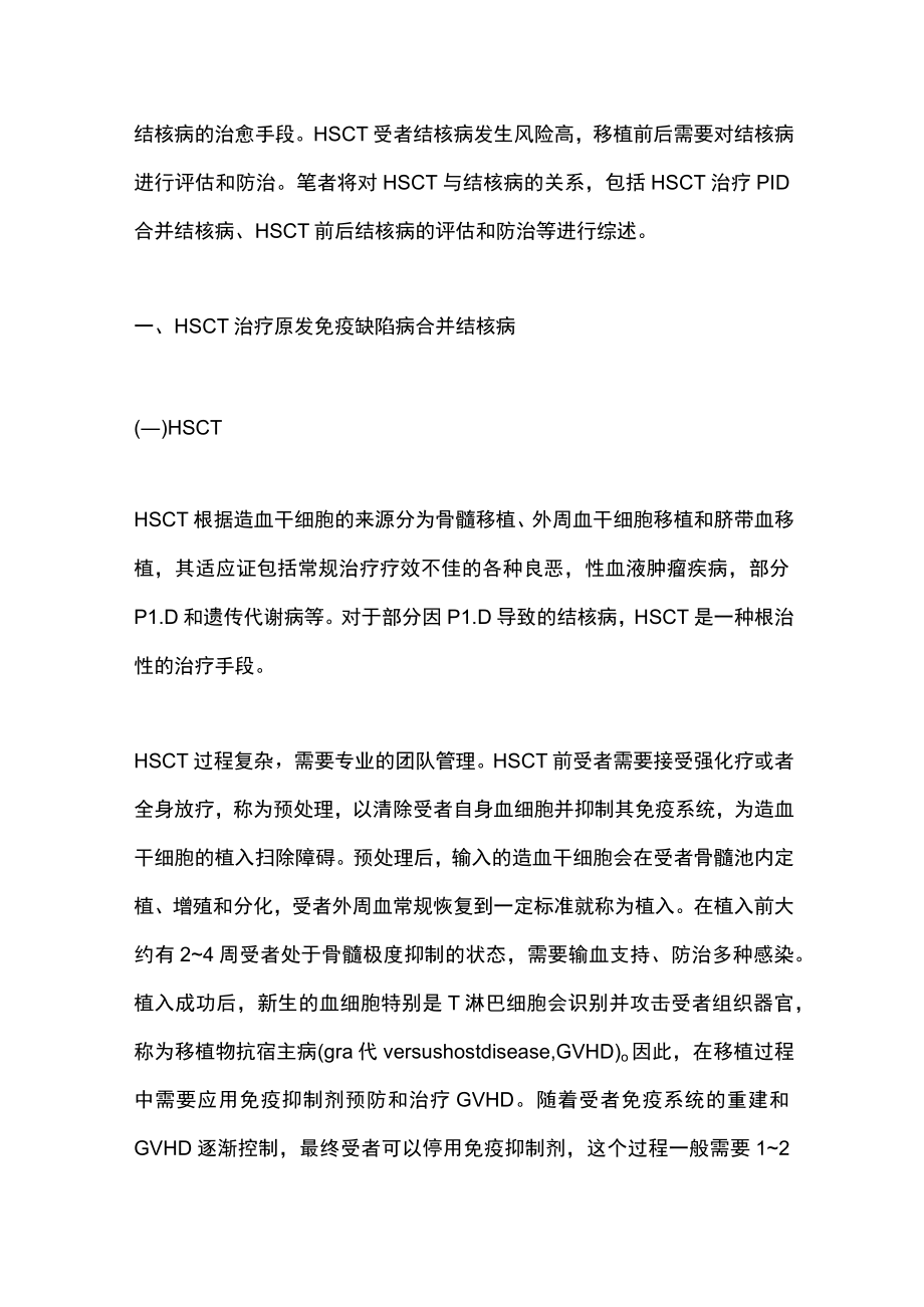 2023造血干细胞移植与结核病（全文）.docx_第2页