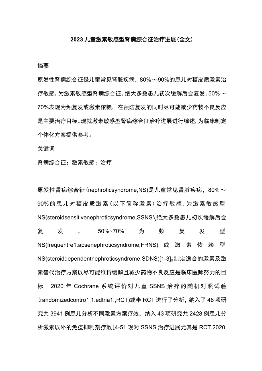 2023儿童激素敏感型肾病综合征治疗进展（全文）.docx_第1页