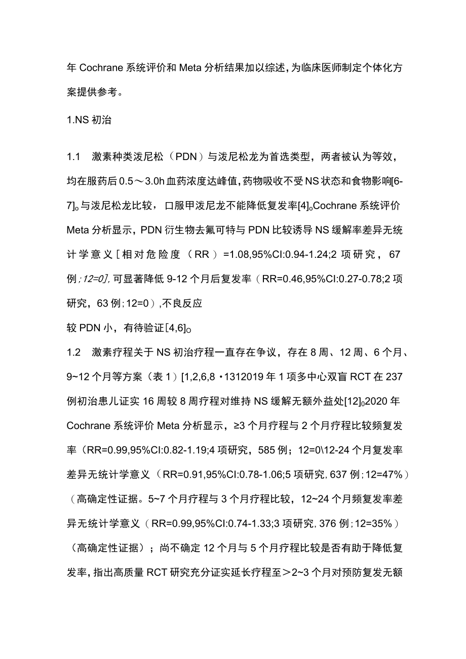 2023儿童激素敏感型肾病综合征治疗进展（全文）.docx_第2页