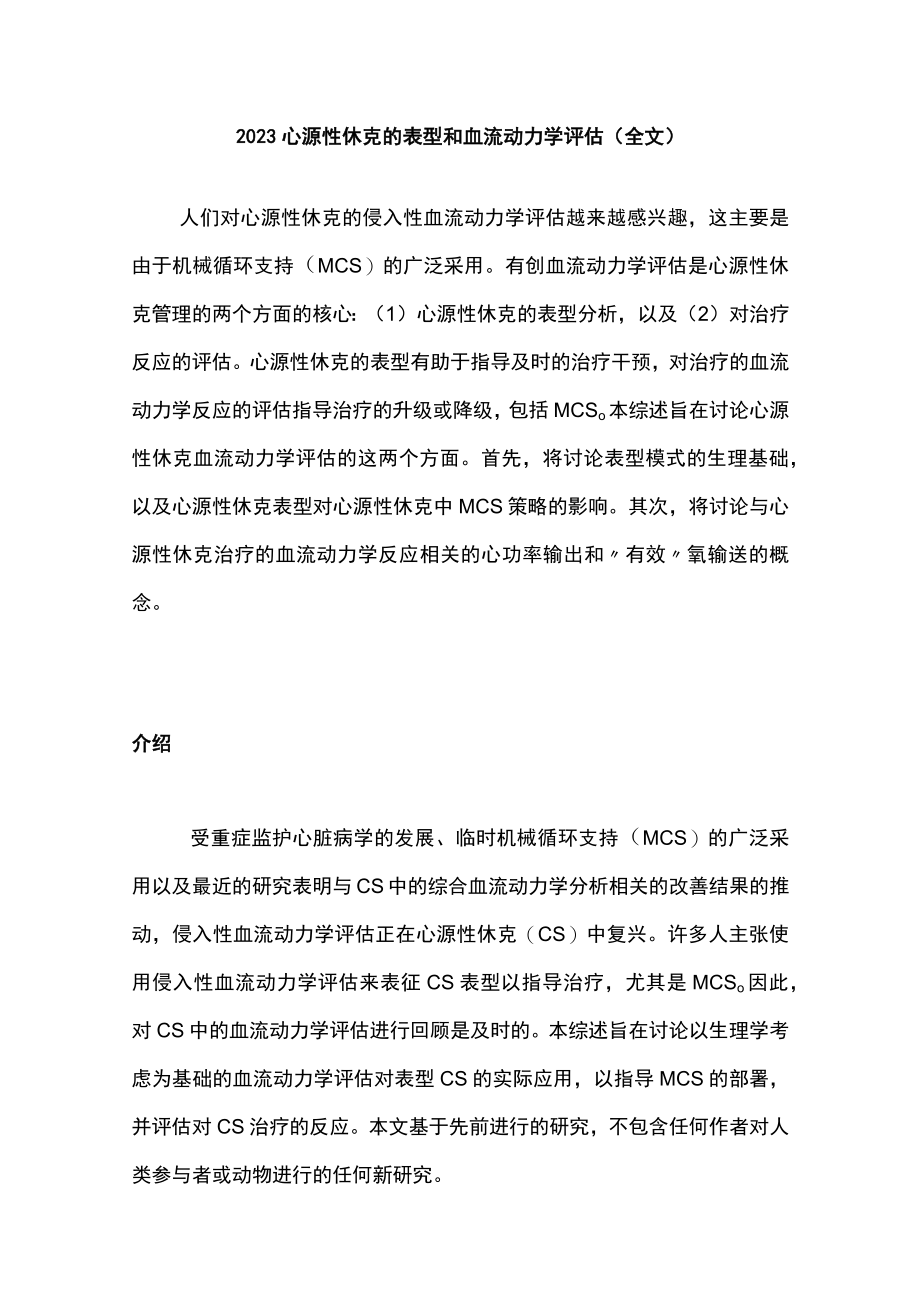 2023心源性休克的表型和血流动力学评估（全文）.docx_第1页