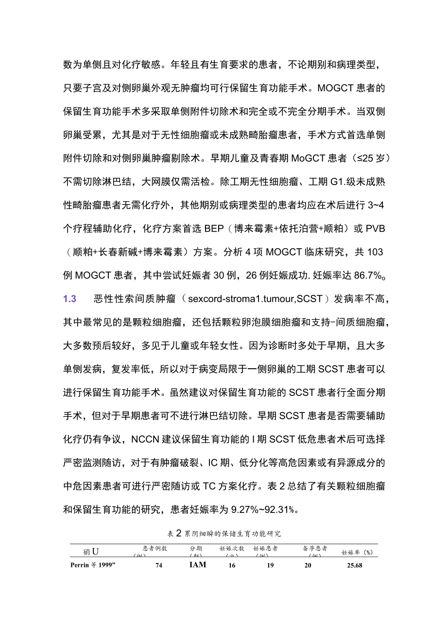 2022卵巢肿瘤保留生育力现状（全文）.docx_第3页