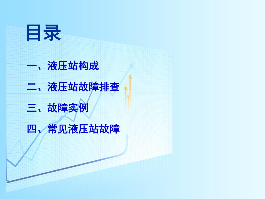 液压站故障抢修手册.ppt_第2页