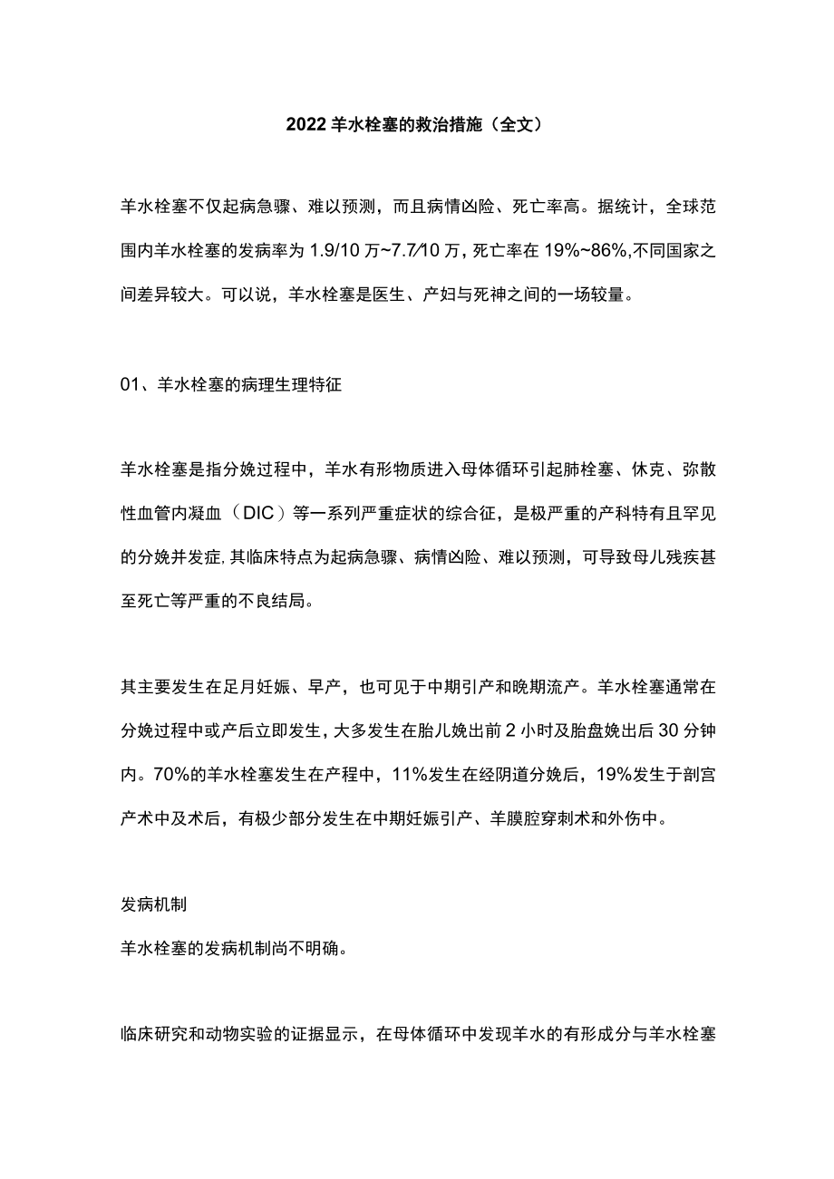 2022羊水栓塞的救治措施（全文）.docx_第1页