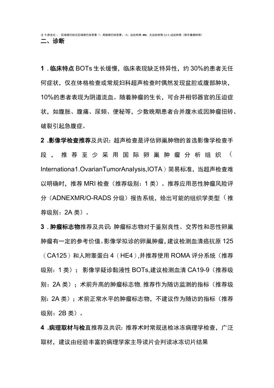 2023交界性卵巢肿瘤诊治中国专家共识（全文）.docx_第2页