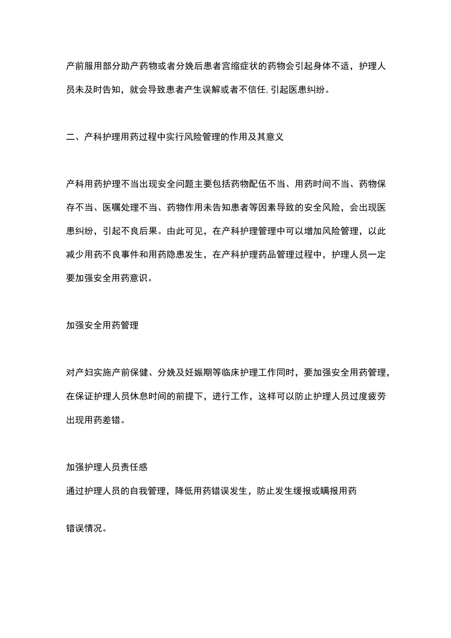 2022产科护理药品管理中风险管理（全文）.docx_第3页