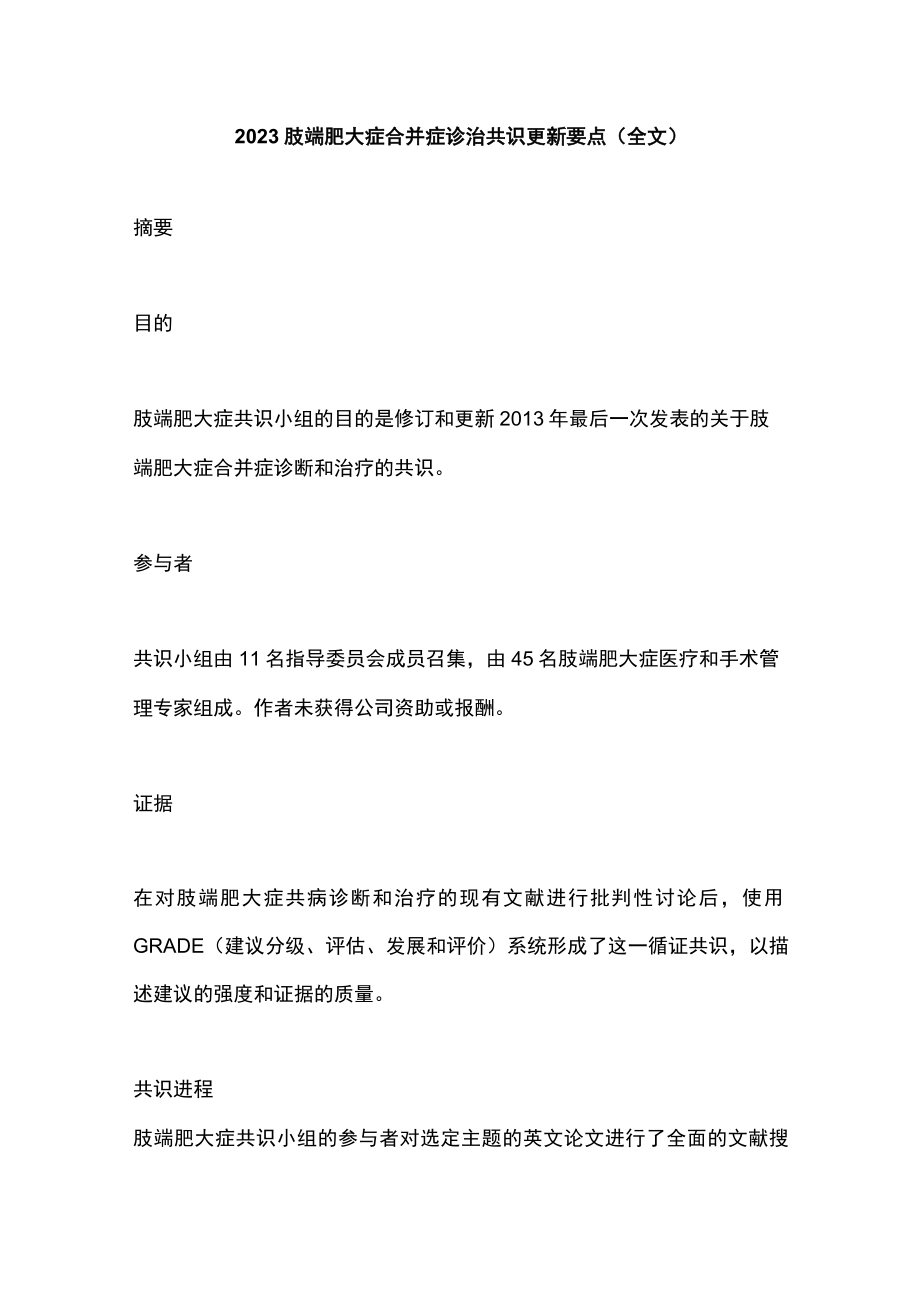 2023肢端肥大症合并症诊治共识更新要点（全文）.docx_第1页