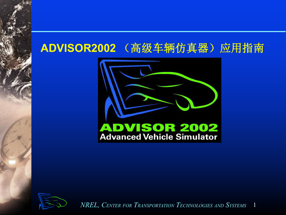 advisor2002使用指南.ppt_第1页