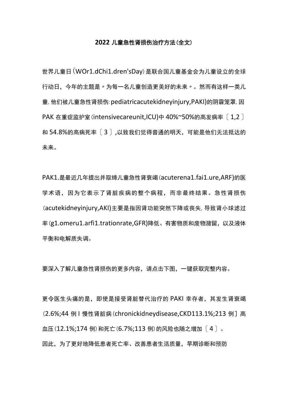 2022儿童急性肾损伤治疗方法（全文）.docx_第1页