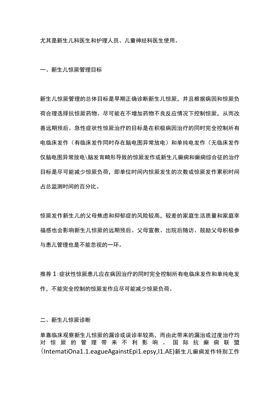 2022新生儿惊厥临床管理专家共识（全文）.docx_第2页