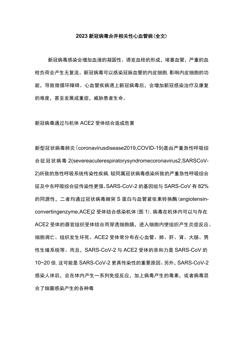 2023新冠病毒合并相关性心血管病（全文）.docx_第1页