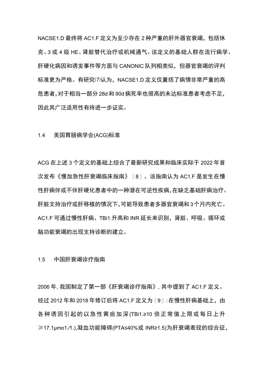 最新：慢加急性肝衰竭的定义、预后评估、诊断和治疗（全文）.docx_第3页