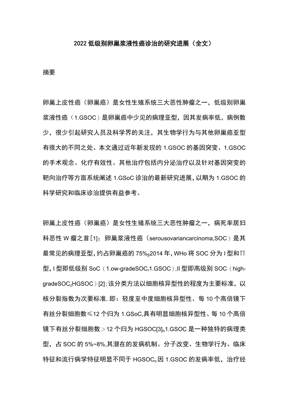 2022低级别卵巢浆液性癌诊治的研究进展（全文）.docx_第1页