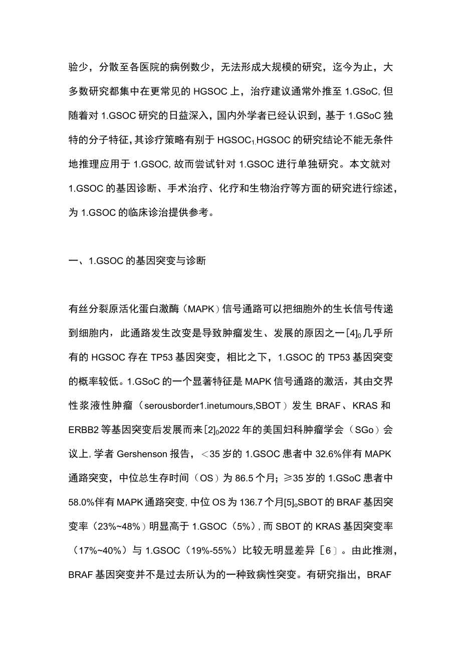 2022低级别卵巢浆液性癌诊治的研究进展（全文）.docx_第2页