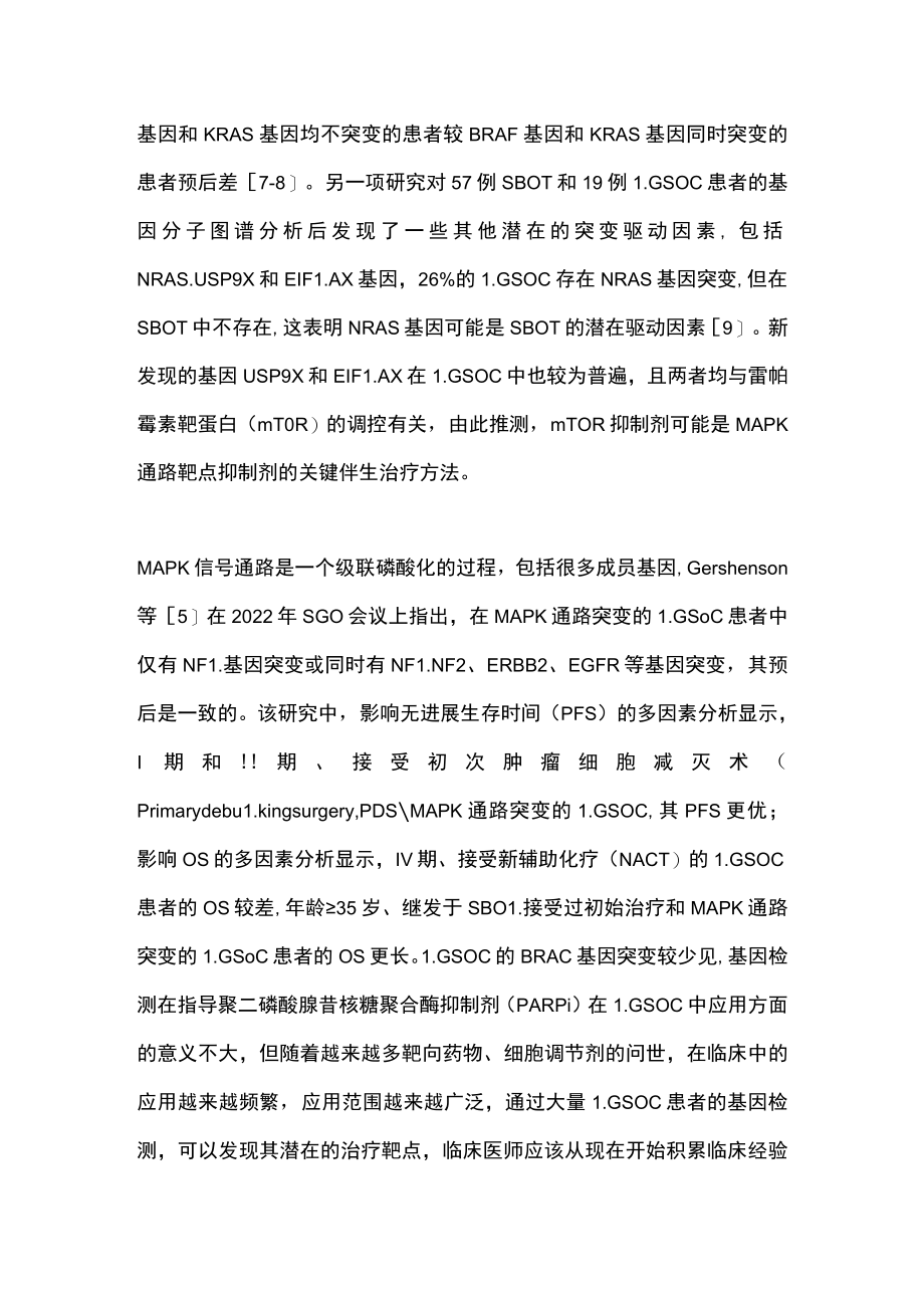 2022低级别卵巢浆液性癌诊治的研究进展（全文）.docx_第3页