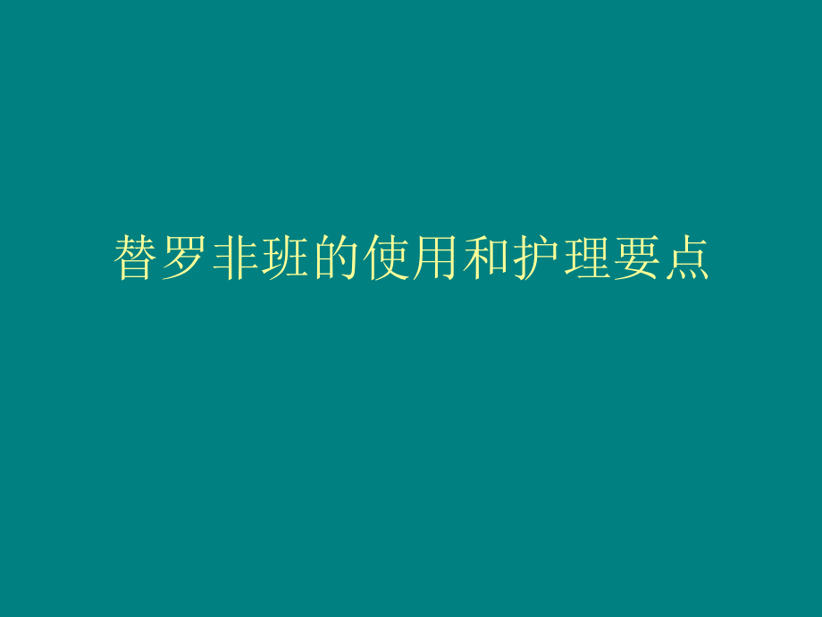 替罗非班的使用.ppt_第1页