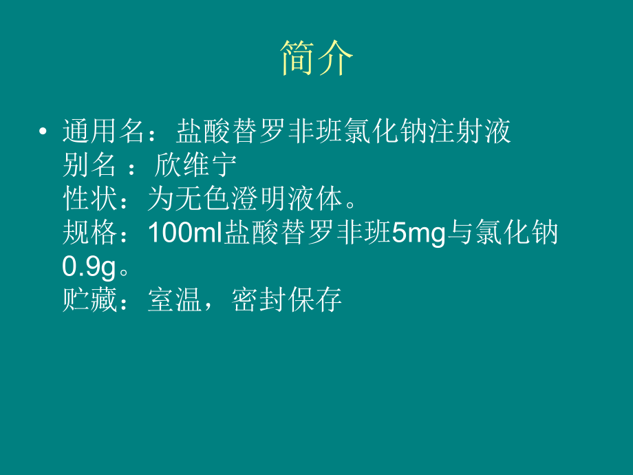 替罗非班的使用.ppt_第2页