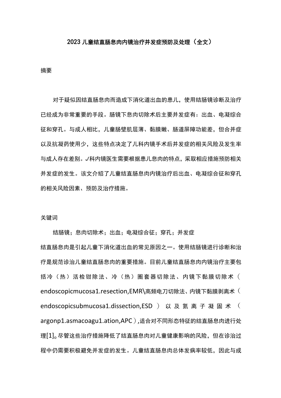 2023儿童结直肠息肉内镜治疗并发症预防及处理（全文）.docx_第1页