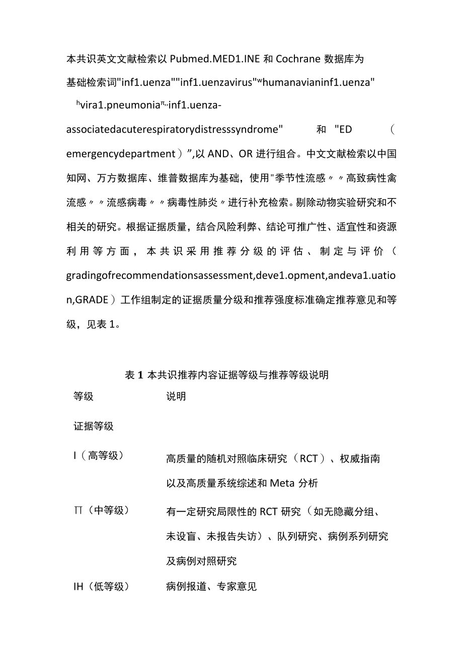 2022成人流行性感冒诊疗规范急诊专家共识 (全文).docx_第2页