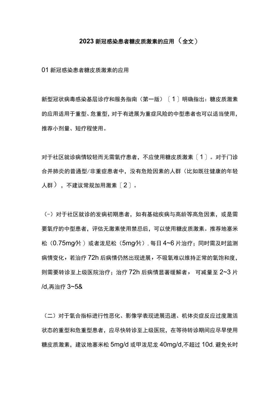 2023新冠感染患者糖皮质激素的应用（全文）.docx_第1页