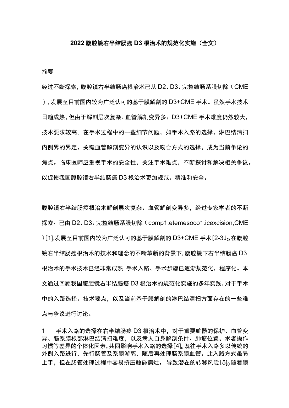 2022腹腔镜右半结肠癌D3根治术的规范化实施（全文）.docx_第1页