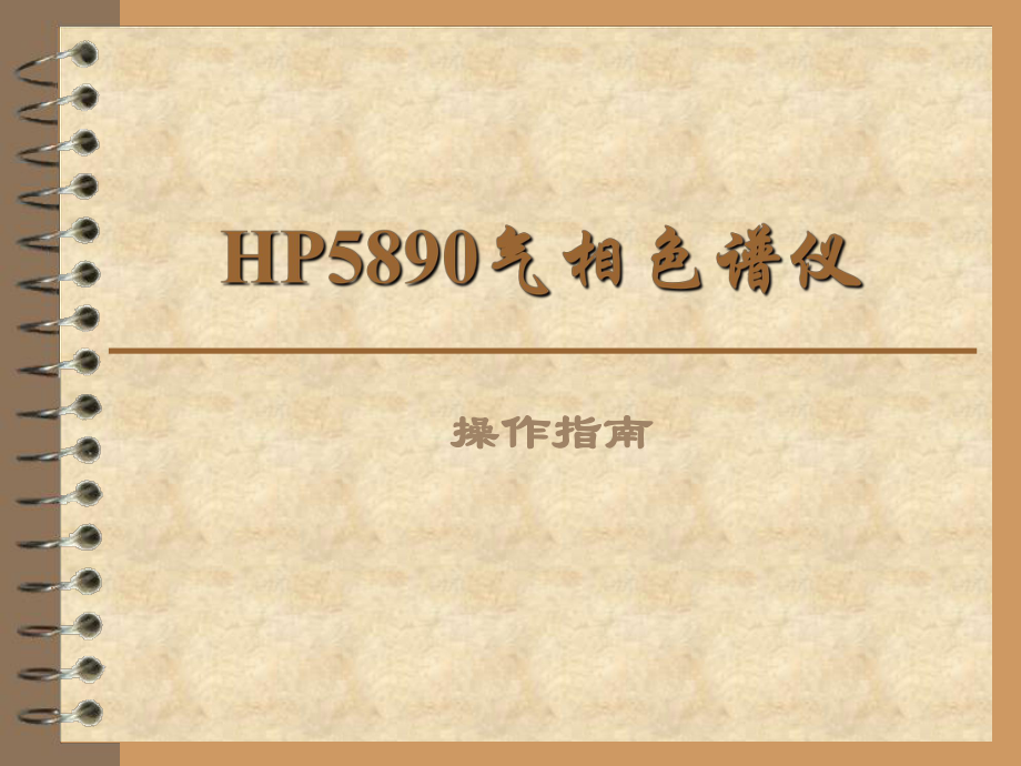 HP5890气相色谱仪操作指南.ppt_第1页