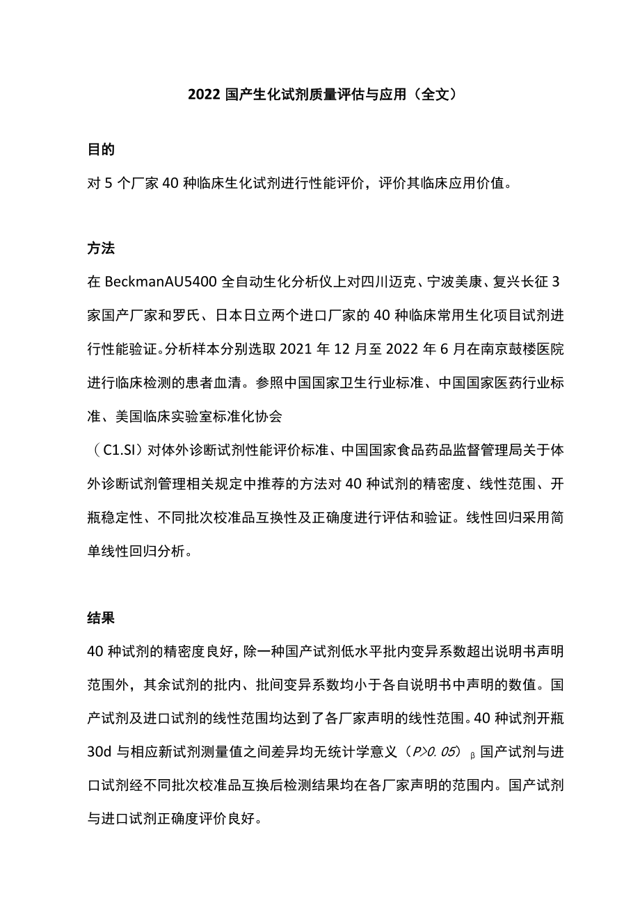 2022国产生化试剂质量评估与应用(全文).docx_第1页