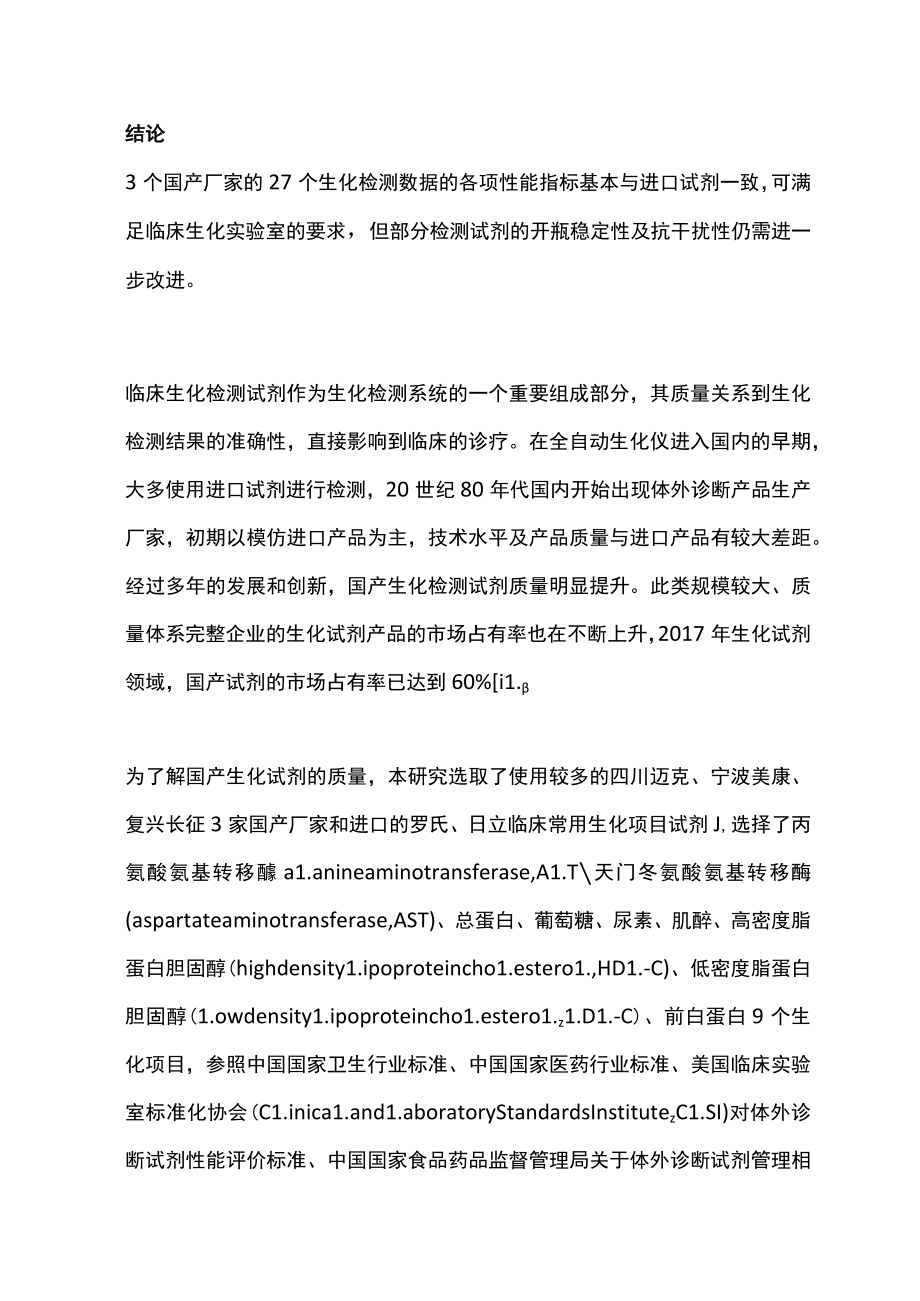 2022国产生化试剂质量评估与应用(全文).docx_第2页