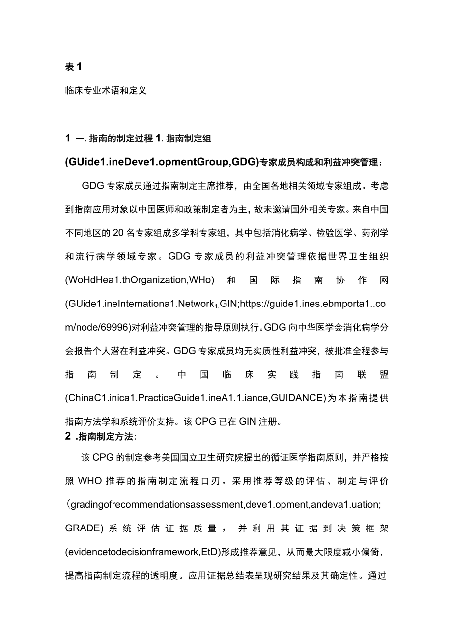 2022年中国幽门螺杆菌感染治疗指南（全文）.docx_第3页