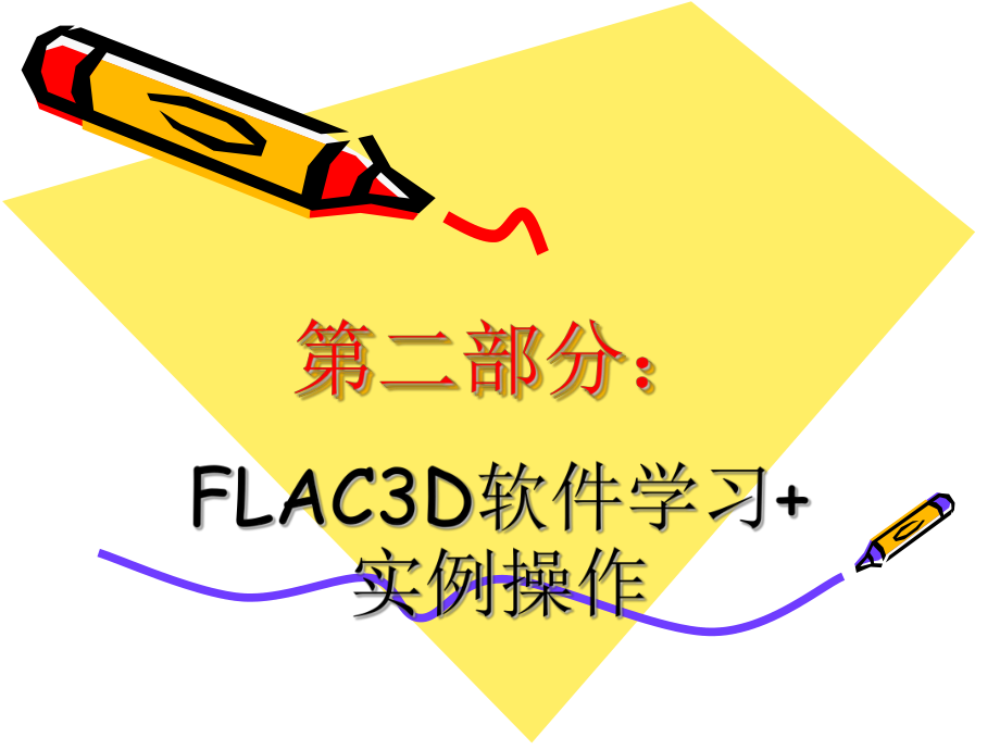 flac3d入门指南.ppt_第1页