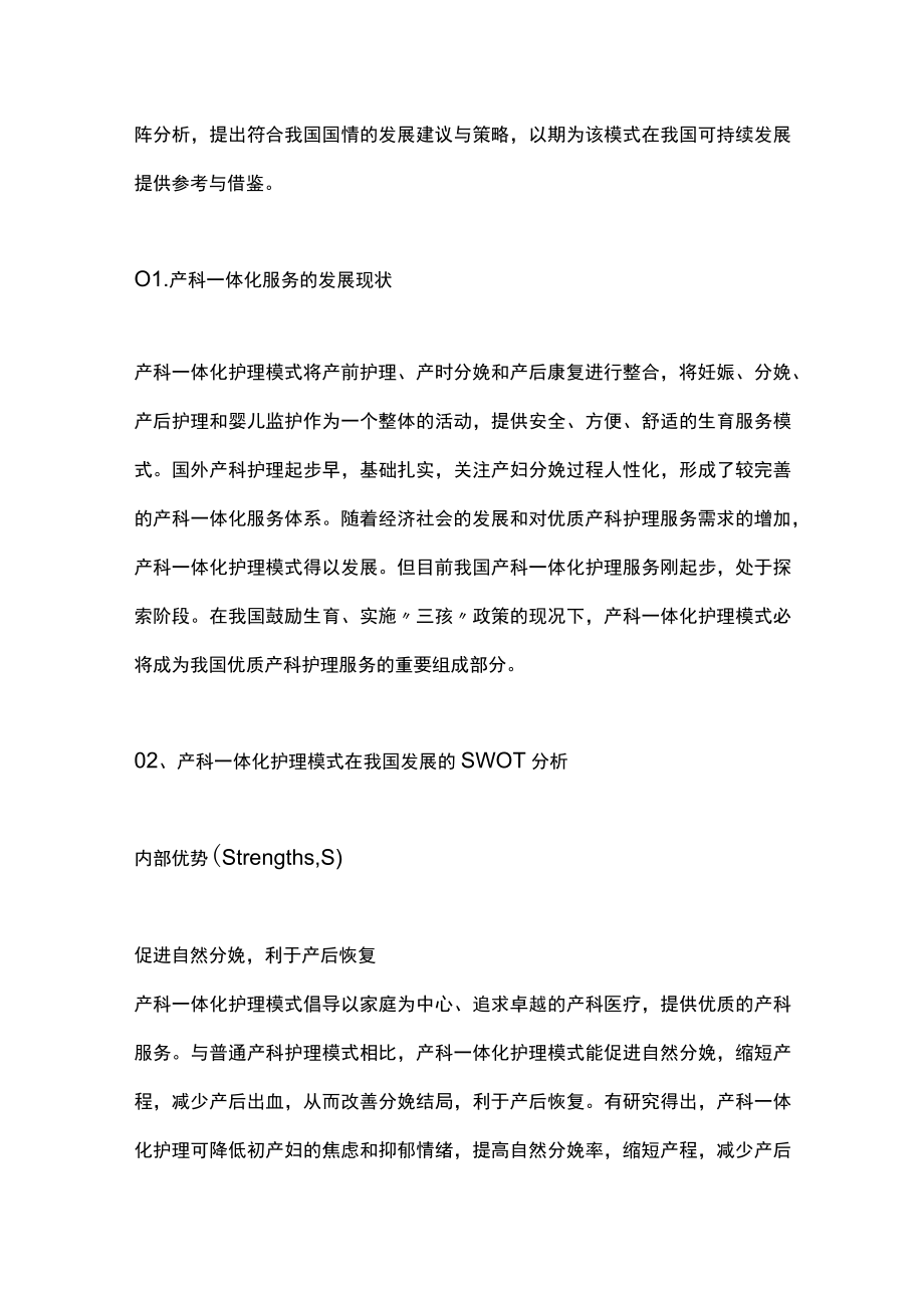 最新：产科一体化护理模式SWOT分析（全文）.docx_第2页