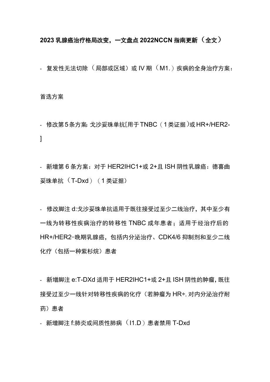 2023乳腺癌治疗格局改变一文盘点2022 NCCN指南更新（全文）.docx_第1页