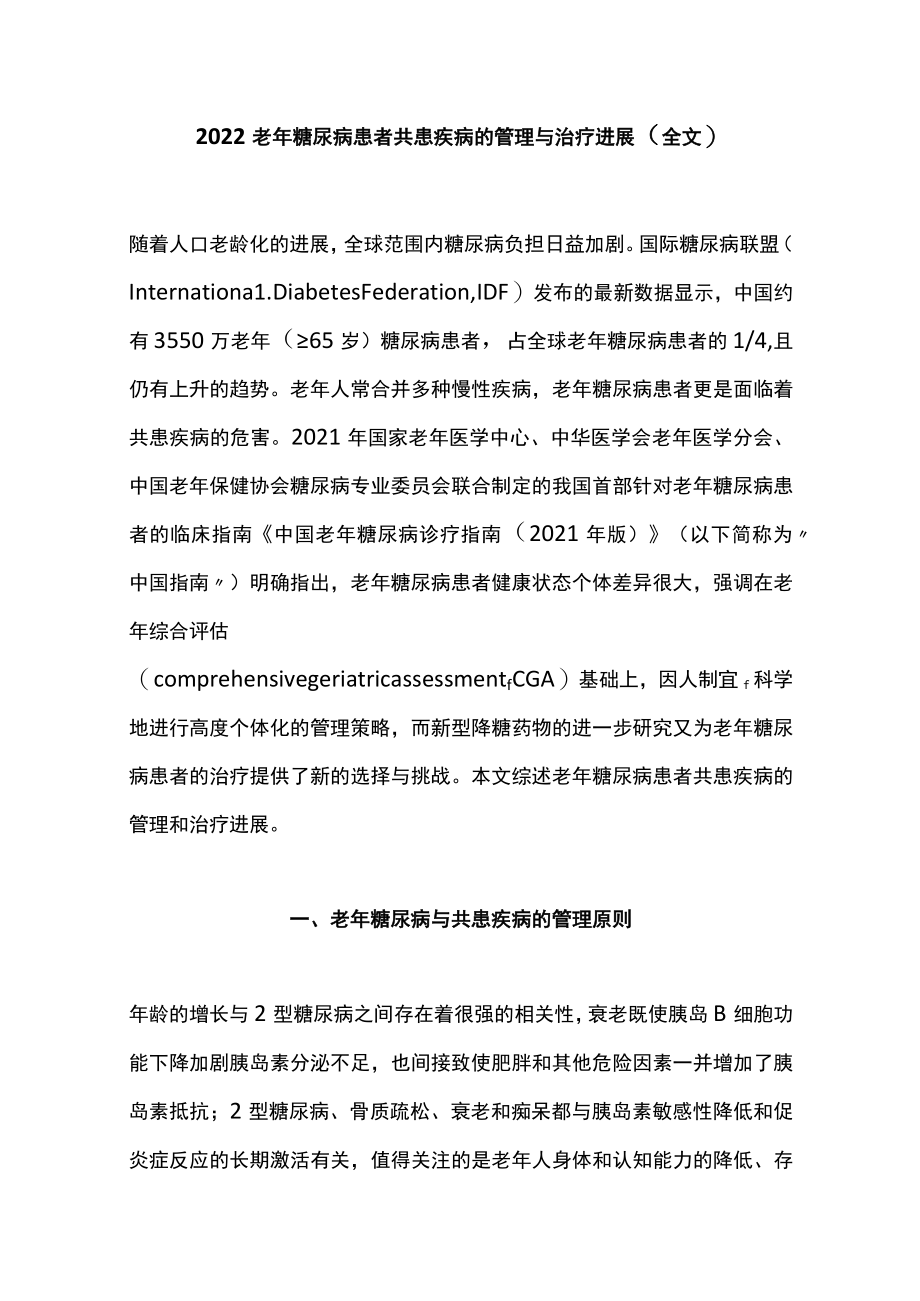 2022老年糖尿病患者共患疾病的管理与治疗进展（全文）.docx_第1页