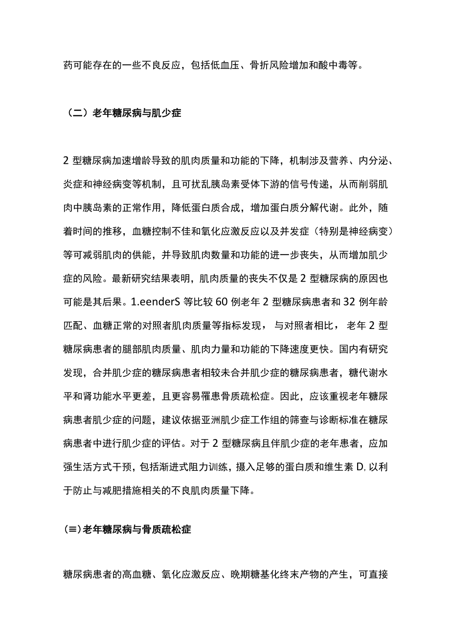 2022老年糖尿病患者共患疾病的管理与治疗进展（全文）.docx_第3页