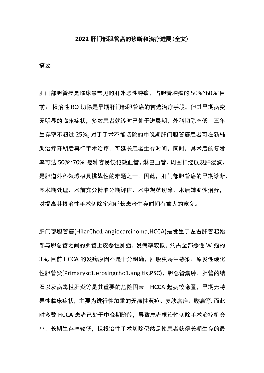 2022肝门部胆管癌的诊断和治疗进展（全文）.docx_第1页