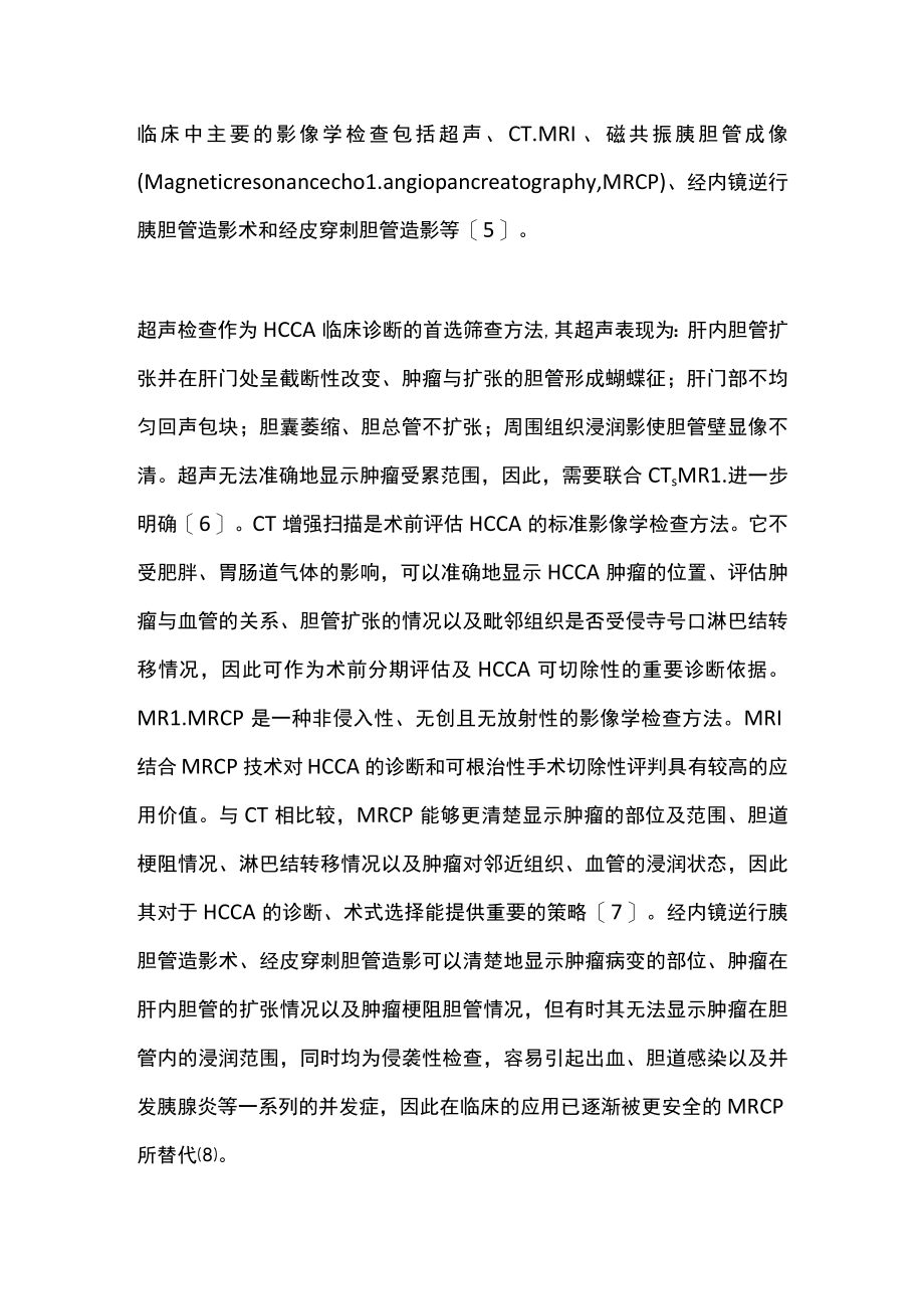 2022肝门部胆管癌的诊断和治疗进展（全文）.docx_第3页