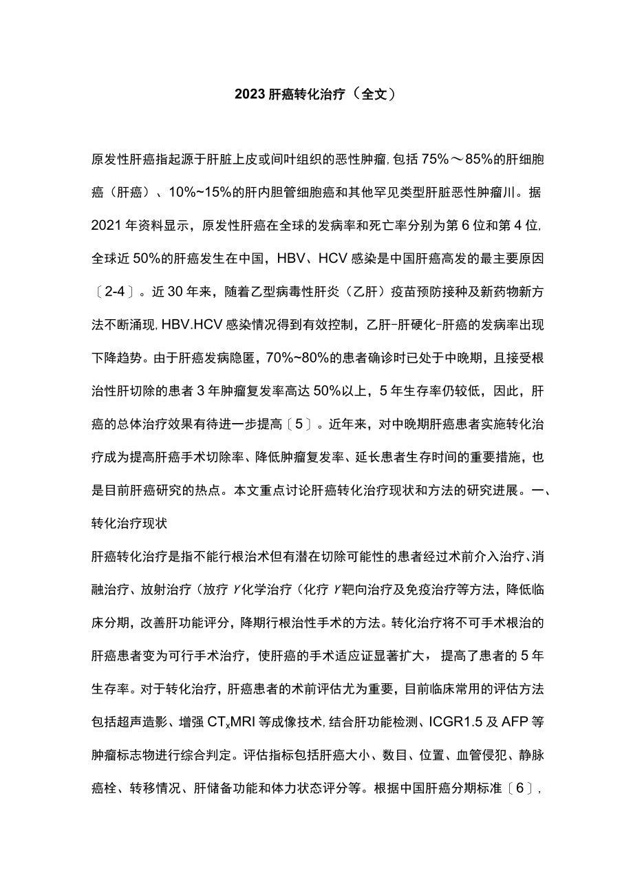 2023肝癌转化治疗（全文）.docx_第1页