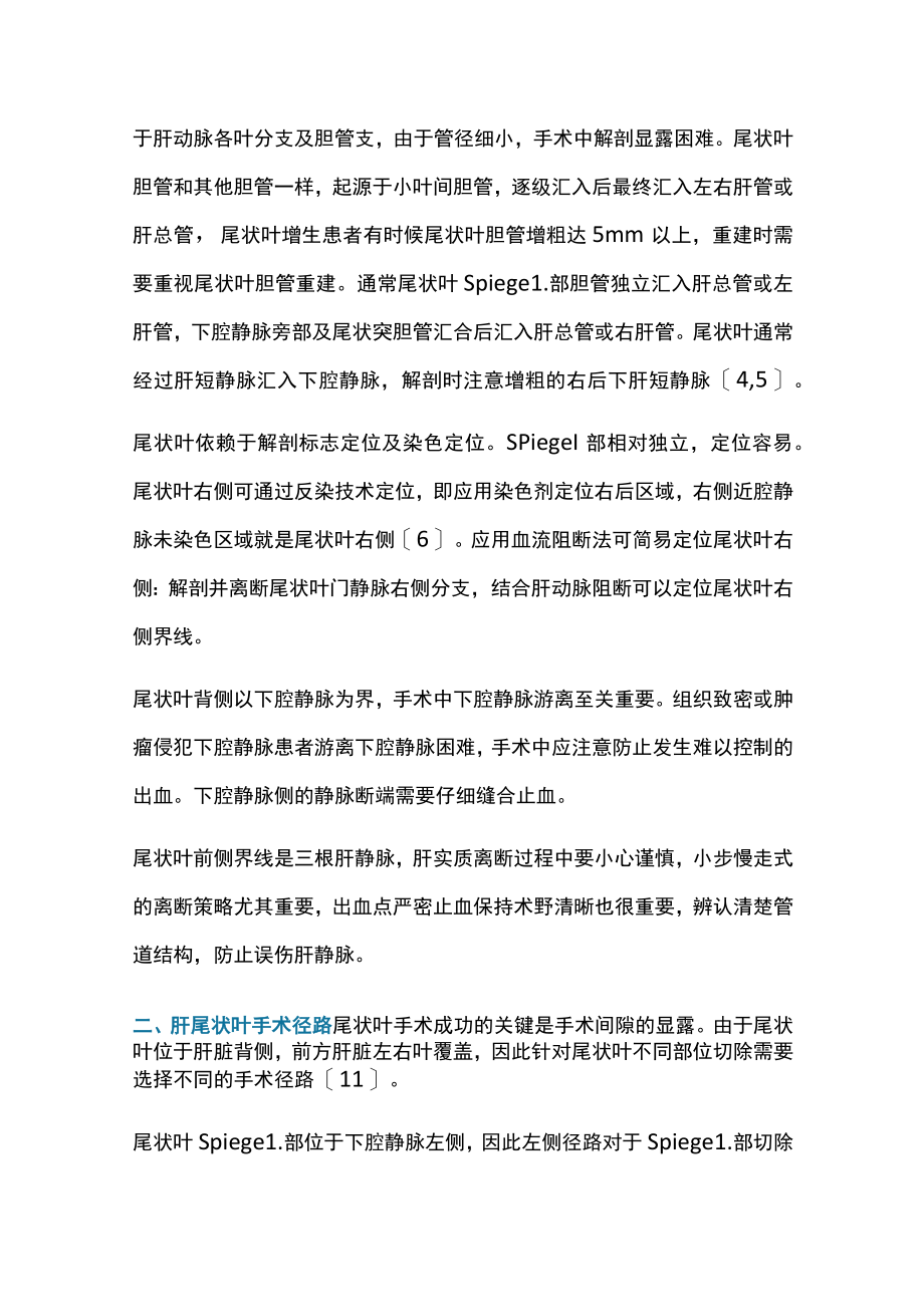 2022肝脏尾状叶肿瘤切除技术（全文）.docx_第2页