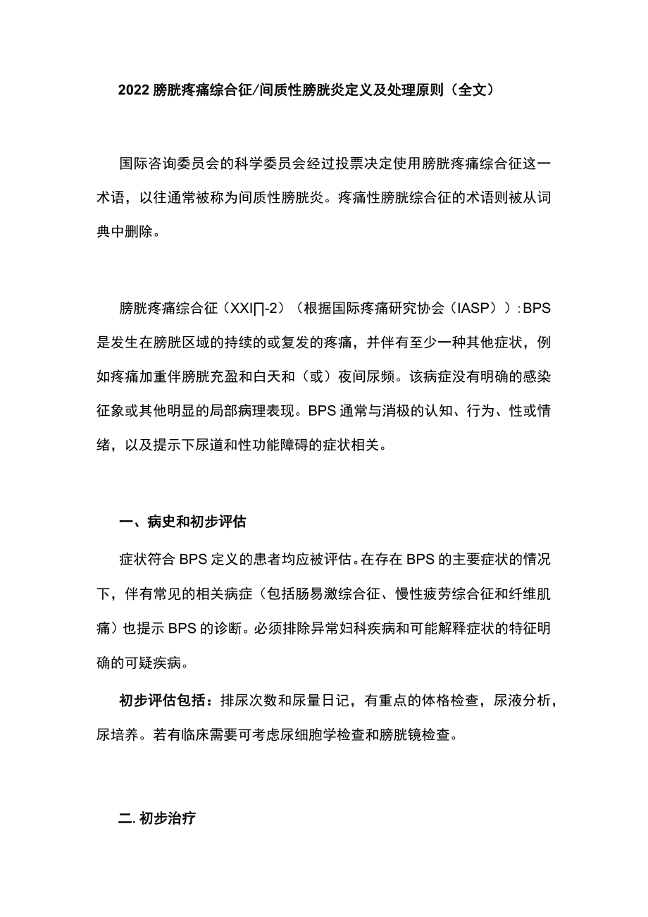 2022膀胱疼痛综合征间质性膀胱炎定义及处理原则（全文）.docx_第1页