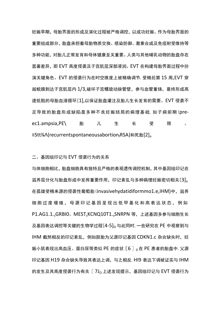 2023单细胞组学在母胎界面研究领域的应用及进展（全文）.docx_第2页