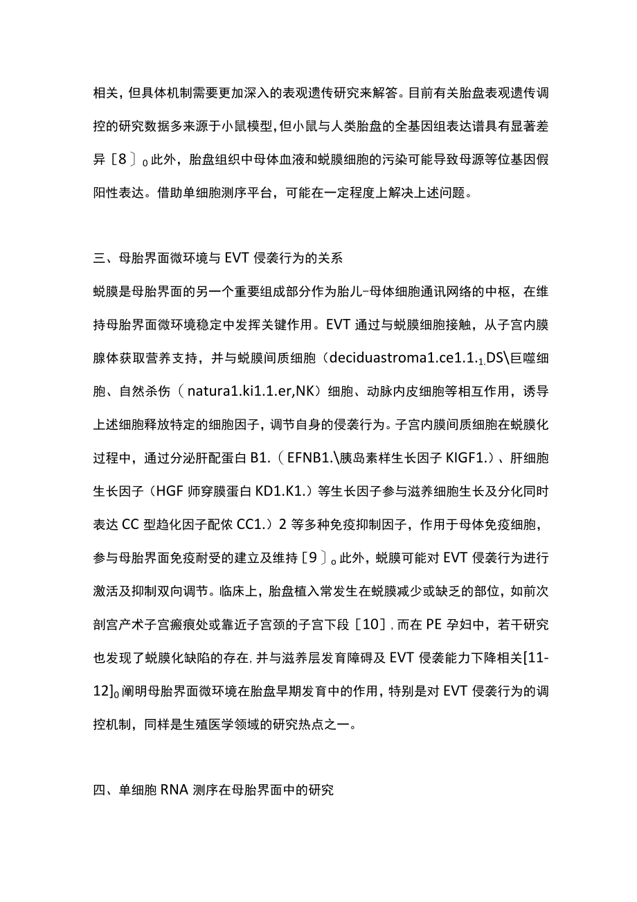 2023单细胞组学在母胎界面研究领域的应用及进展（全文）.docx_第3页