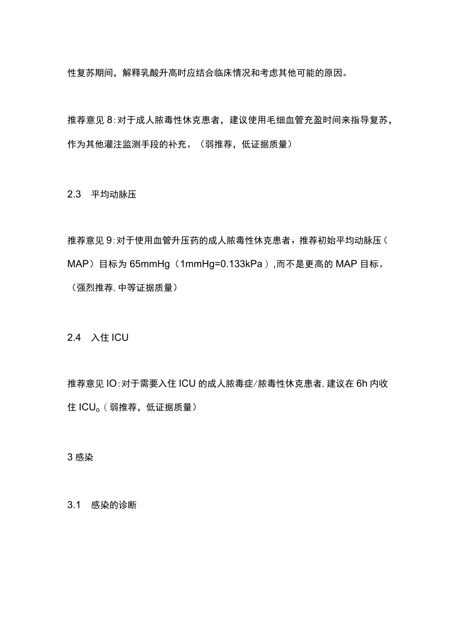 2022国际脓毒症和脓毒性休克管理指南推荐意见（全文）.docx_第3页