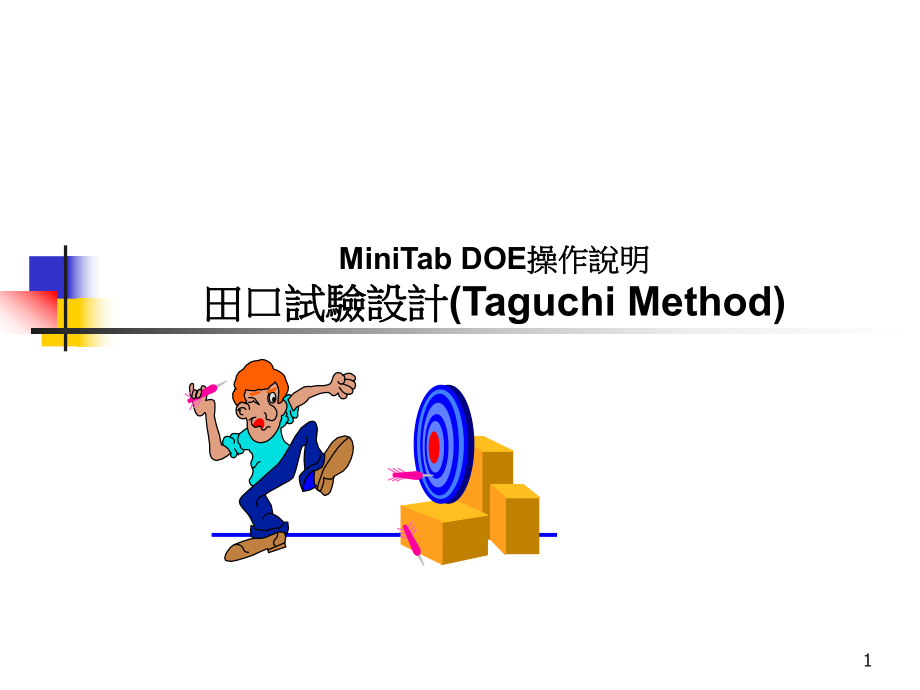 MiniTabDOE操作说明.ppt_第1页