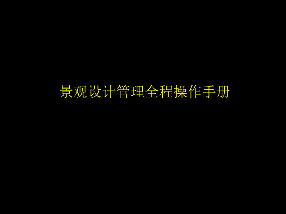 景观设计管理全程操作手册.ppt_第1页