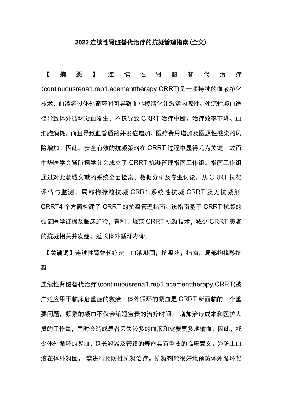 2022连续性肾脏替代治疗的抗凝管理指南（全文）.docx_第1页