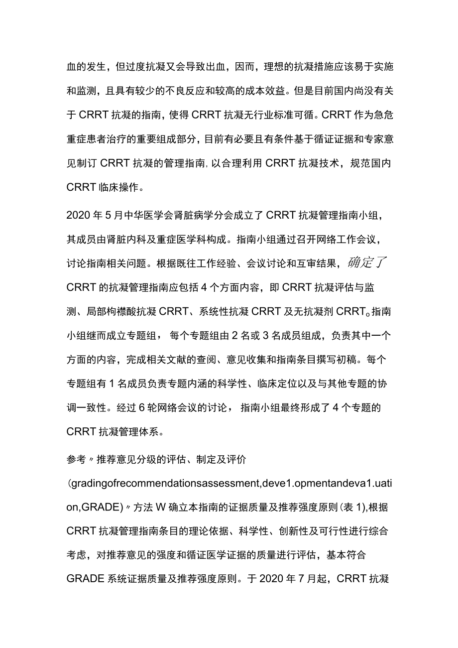 2022连续性肾脏替代治疗的抗凝管理指南（全文）.docx_第2页