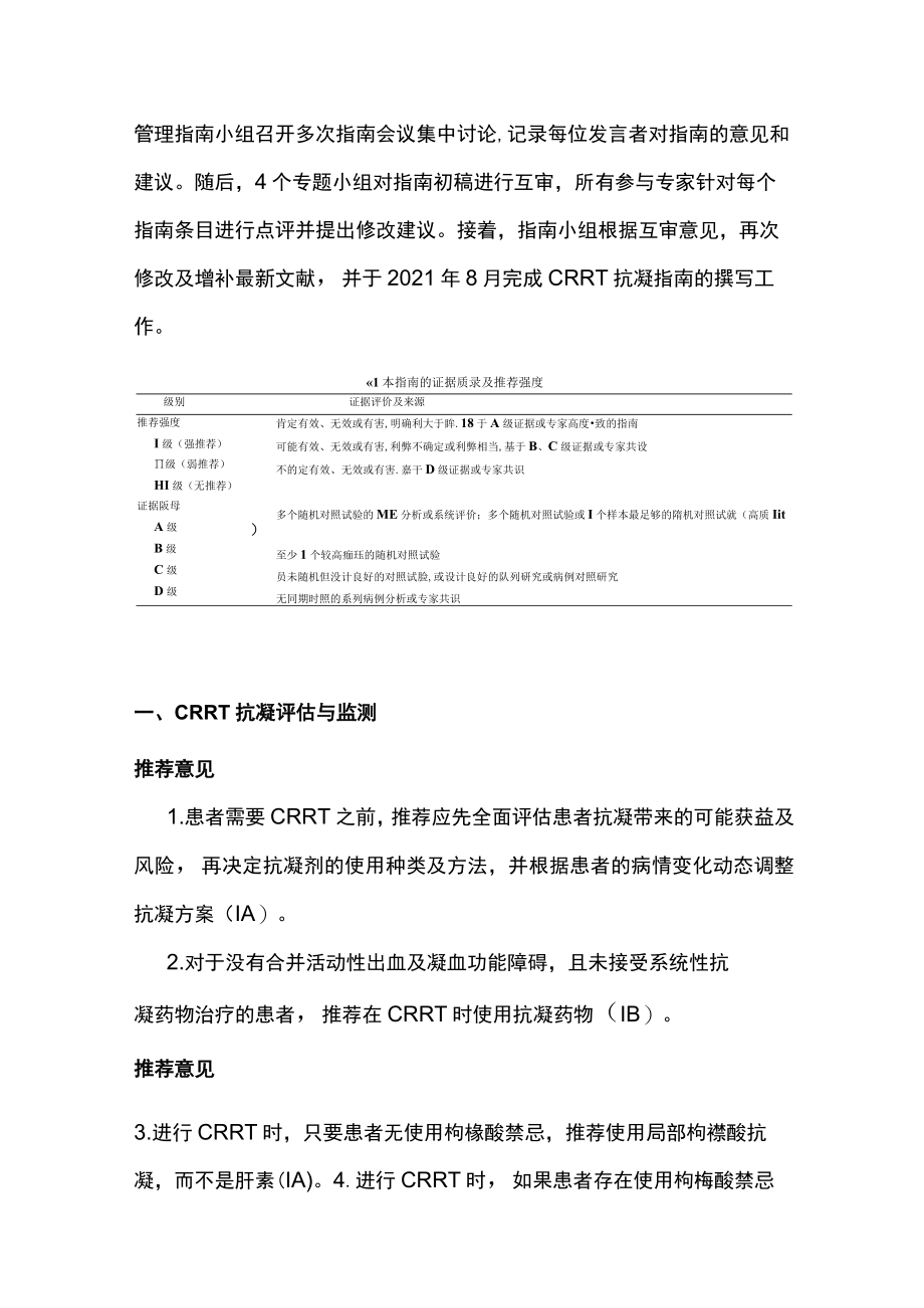 2022连续性肾脏替代治疗的抗凝管理指南（全文）.docx_第3页