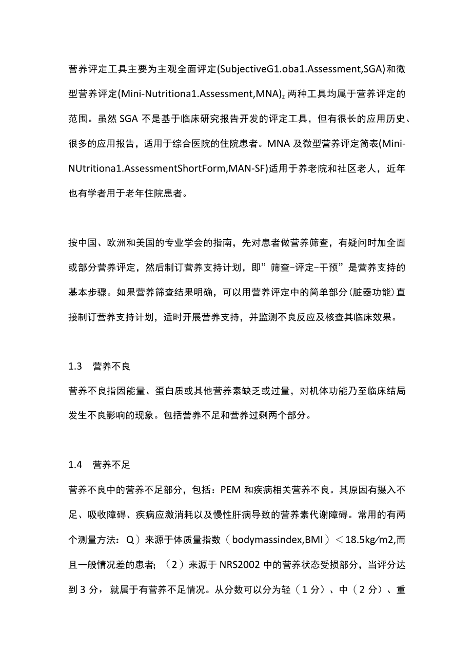 2023慢性肝病患者肠外肠内营养支持与膳食干预专家共识（全文）.docx_第3页