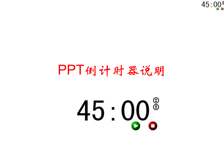 PPT倒计时器使用说明(五元版).ppt_第1页